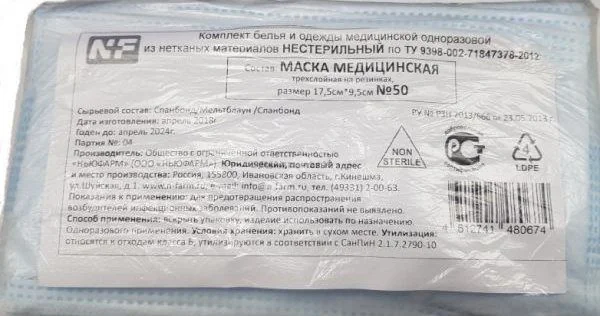 МАСКА МЕДИЦИНСКАЯ трехслойная на резинках N50 (Ньюфарм, РФ)