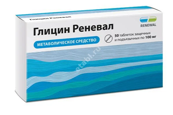 ГЛИЦИН табл. подъязычн. 100мг N50 (ОБНОВЛЕНИЕ, РФ)