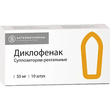 ДИКЛОФЕНАК супп. рект. 50мг N10 (Алтайвитамины, РФ)