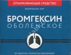 БРОМГЕКСИН табл. 8мг N50 (БИННОФАРМ, РФ)