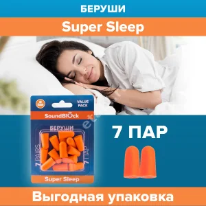 БЕРУШИ вкладыши Soundblock Super Sleep противошумн. вспен. полипроп. N14 (7 пар) (БДС ППЕ Групп, КИТАЙ)