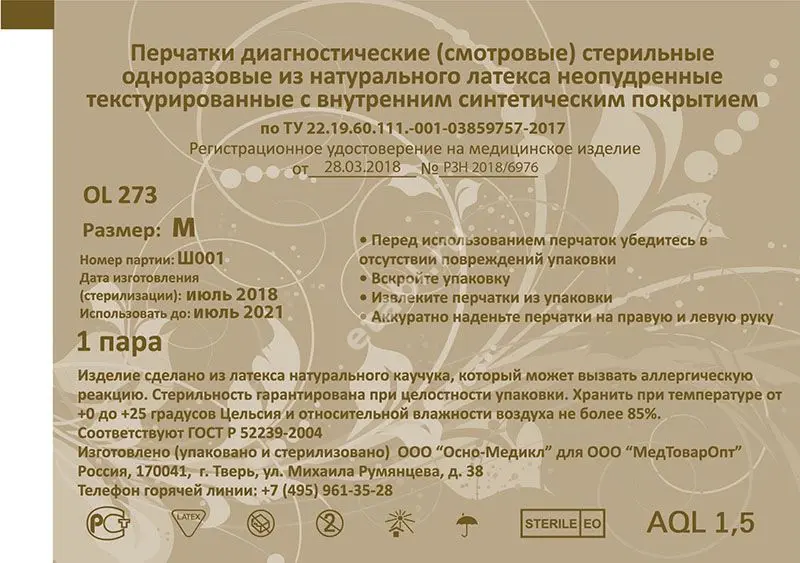 ПЕРЧАТКИ ХИРУРГИЧЕСКИЕ стер. анатомические латекс р.8-9 (L) (инд.уп.) (1пара) N2 (Осно-Медикал, РФ)