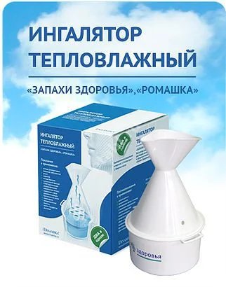 ИНГАЛЯТОР Запахи здоровья тепловлажный (Динамика) (Компания Динамика, РФ)