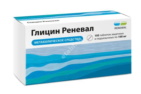 ГЛИЦИН табл. подъязычн. 100мг N105 (ОБНОВЛЕНИЕ, РФ)