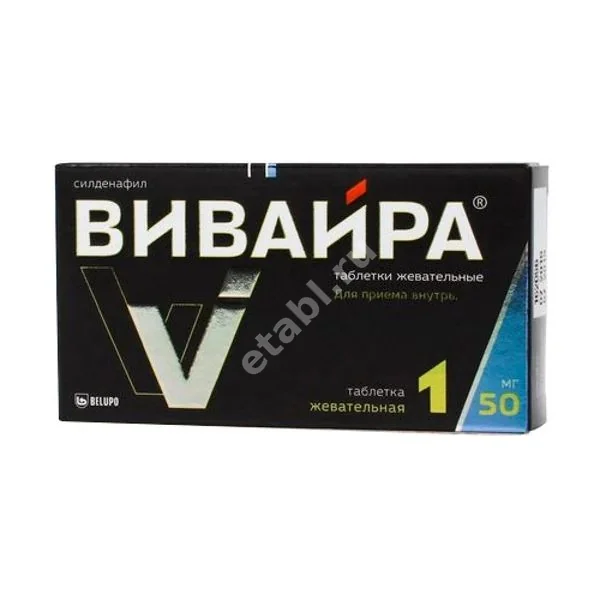 ВИВАЙРА табл. жев. 50мг N1 (БЕЛУПО, ГРЕЦИЯ)
