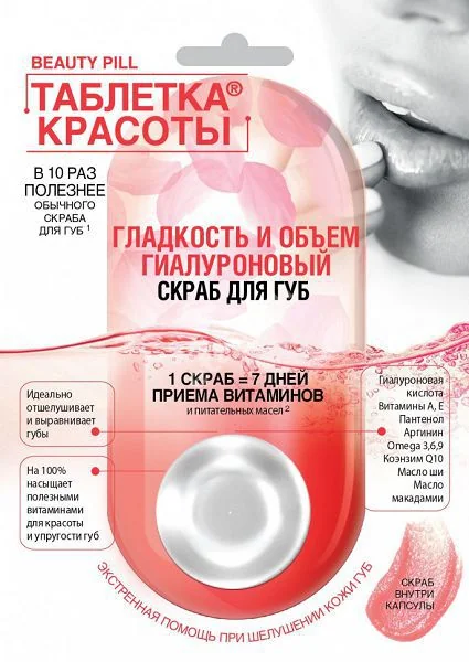 ФИТОКОСМЕТИК Таблетка красоты скраб для губ гиалуроновый 8мл (Фитокосметик, РФ)