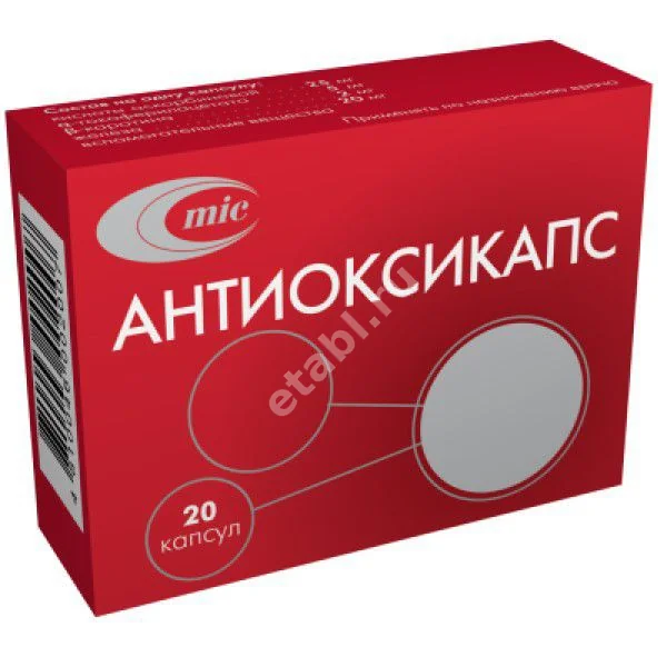 АНТИОКСИКАПС капс. N20 (Минскинтеркапс ПРУП, БЕЛАРУСЬ)