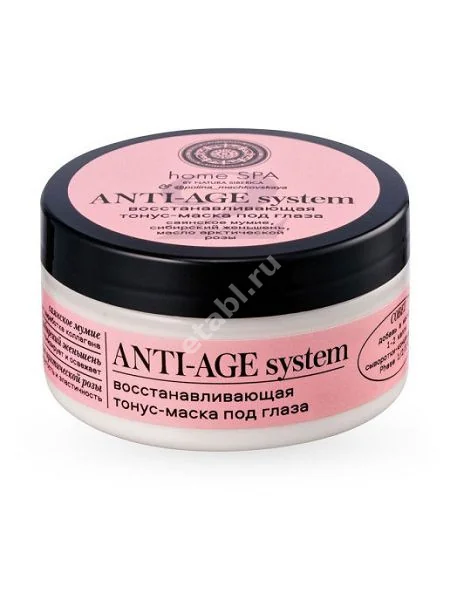 НАТУРА СИБЕРИКА Home Spa маска для кожи вокруг глаз восстан-щая Anti-age 100мл (Натура Сиберика, РФ)