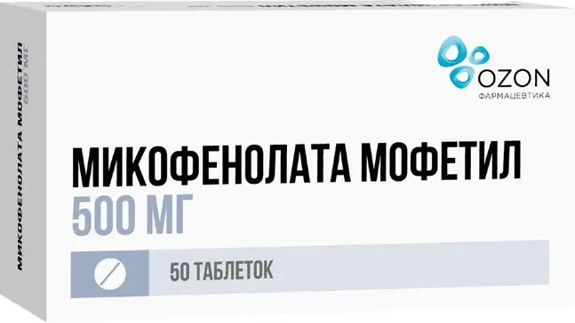 МИКОФЕНОЛАТА МОФЕТИЛ табл. п.п.о. 500мг N50 (ОЗОН, РФ)