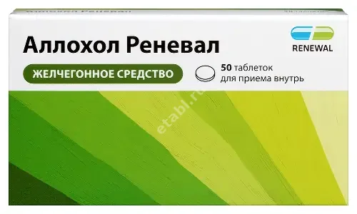 АЛЛОХОЛ табл. п.п.о. N50 (ОБНОВЛЕНИЕ, РФ)