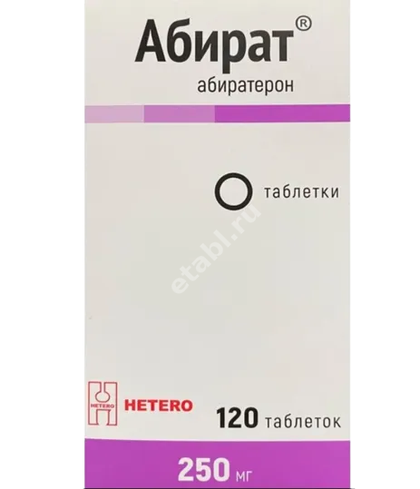 АБИРАТ табл. 250мг N120 (Хетеро Лабс Лимитед, ИНДИЯ)