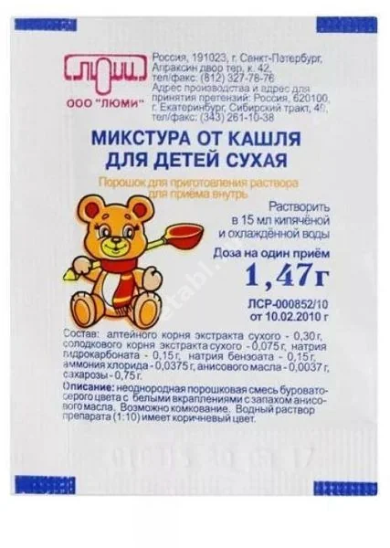 МИКСТУРА ОТ КАШЛЯ СУХАЯ детская пор. д/р-ра внутр. (пак.) 1.47г N100 (ЛЮМИ, РФ)