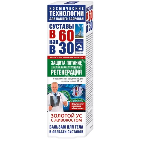 СУСТАВЫ В 60 КАК В 30 бальзам для тела Золотой ус/Живокост 125мл (КОРОЛЕВФАРМ, РФ)