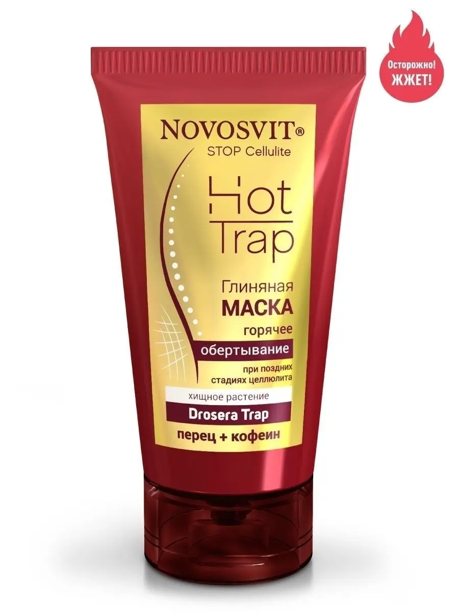 НОВОСВИТ Стоп целлюлит маска для тела глиняная Горячее обёртывание при поздних стадиях целлюлита 150мл (ЭЛЬД, РФ)