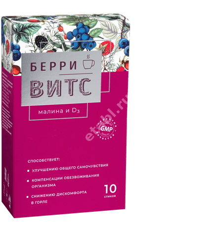 БЕРРИВИТС Малина и Д3 пор. д/р-ра внутр. (стик) 5г N10 (ФАРМАКОР, РФ)