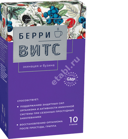 БЕРРИВИТС Эхинацея и Бузина пор. д/р-ра внутр. (стик) 4г N10 (ФАРМАКОР, РФ)