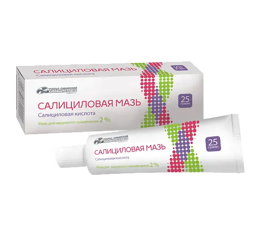 САЛИЦИЛОВАЯ мазь (туба) 2% - 25г N1 (Усолье-Сибирский химфармзавод, РФ)