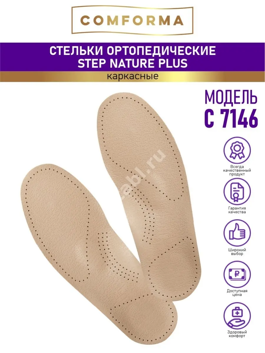СТЕЛЬКИ ортопед каркас. Комформа Степ Натур Плюс арт.С7146 р.38 (Ортопедик Индастриал, КИТАЙ)