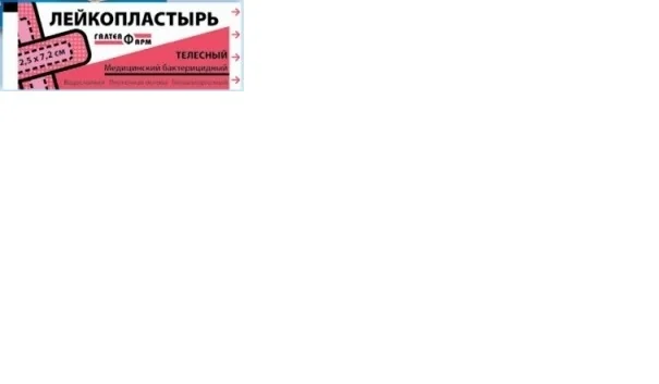 ПЛАСТЫРЬ бактерицид. 2.5х7.2см N1 (Галтеяфарм, БЕЛАРУСЬ)