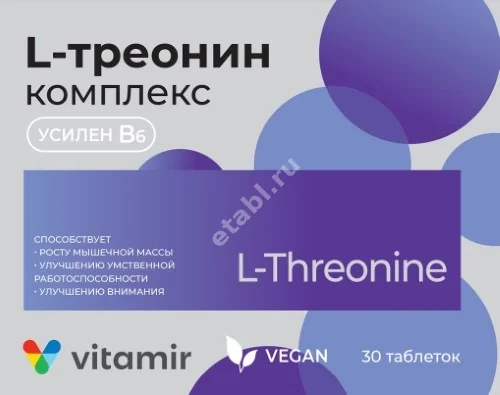L-ТРЕОНИН КОМПЛЕКС Витамир табл. 0.2г N30 (Квадрат-С, РФ)