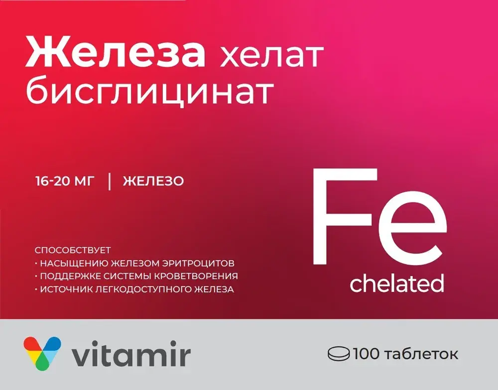 ЖЕЛЕЗА ХЕЛАТ Бисглицинат табл. 20мг - 0.165г N100 (Квадрат-С, РФ)