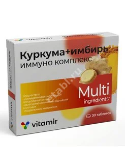 ИММУНО КОМПЛЕКС КУРКУМА+ИМБИРЬ Витамир табл. п.о. 0.166г N30 (Квадрат-С, РФ)