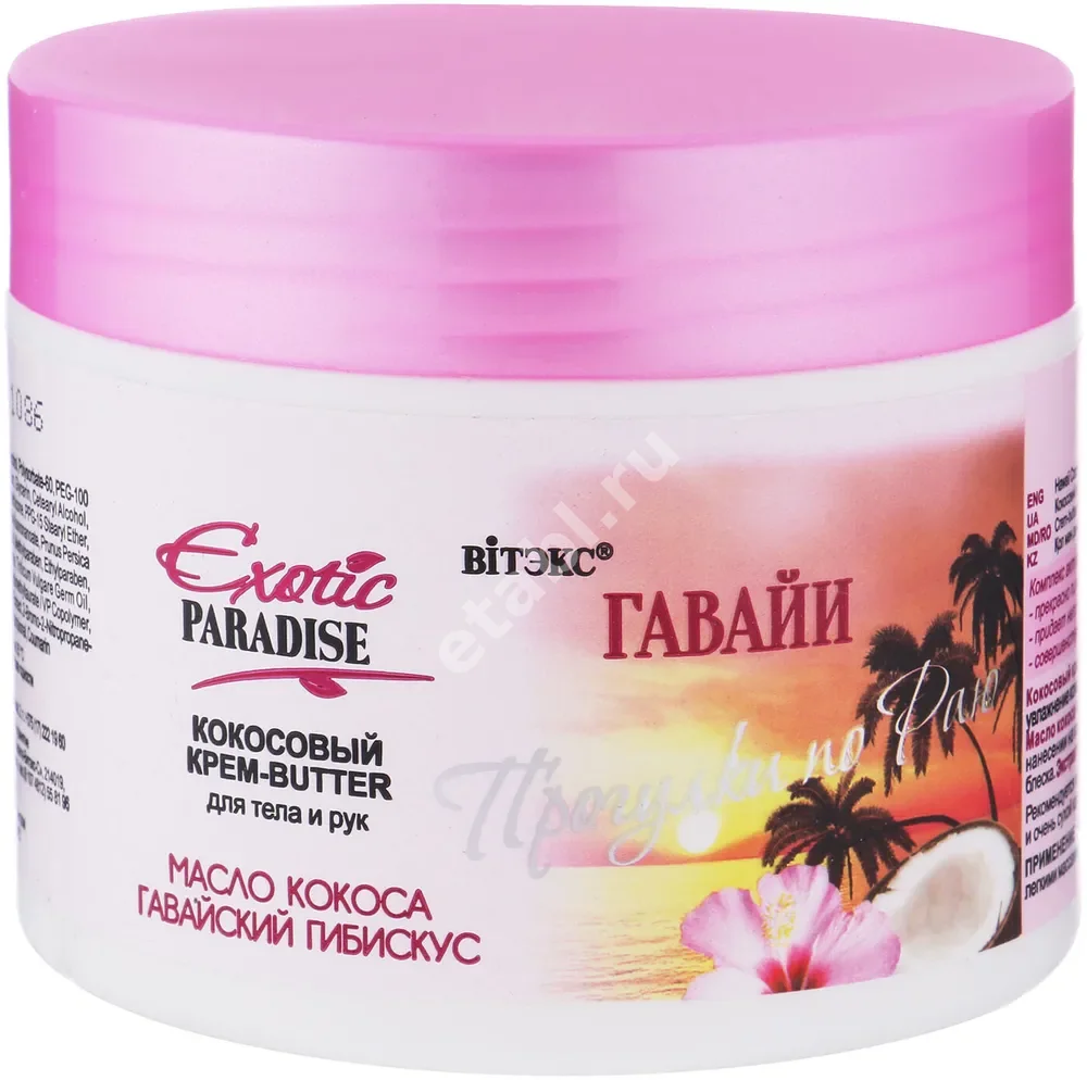 ВИТЭКС Exotic Paradise крем для рук/тела Гавайи 300мл (Витэкс, БЕЛАРУСЬ)