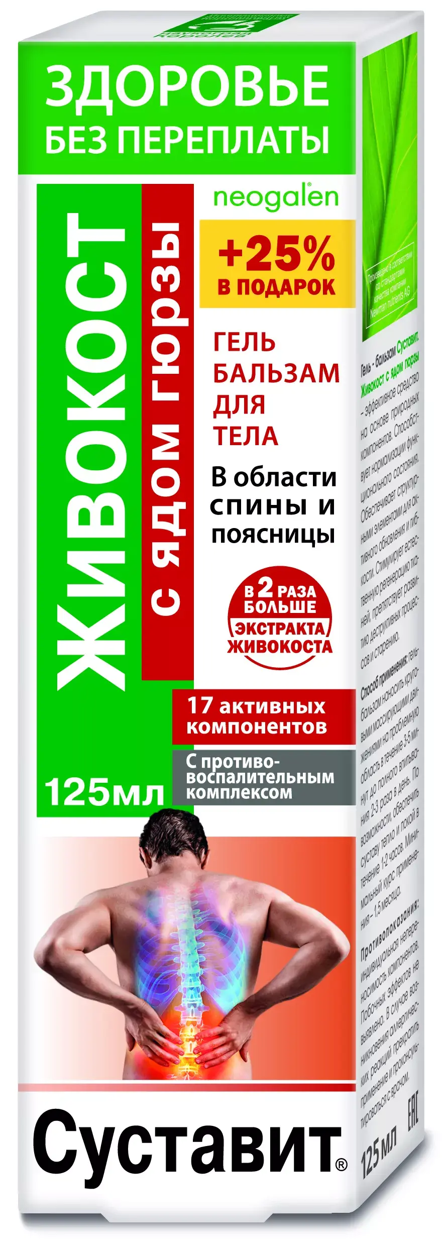 СУСТАВИТ Живокост гель-бальзам для тела с ядом гюрзы 125мл (КОРОЛЕВФАРМ, РФ)