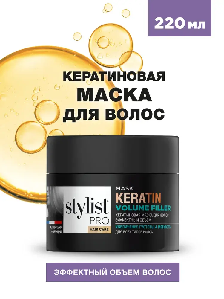 СТИЛИСТ ПРО (STYLIST PRO) маска для волос кератиновая Эффектный объем 220мл (Глобал Био Косметик, РФ)