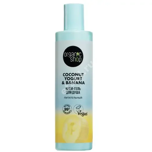 ОРГАНИК ШОП Coconut Yogurt&Banana крем-гель д/душа питат. 280мл (Органик Шоп Рус, РФ)
