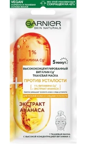 ГАРНЬЕ (GARNIER) Skin Naturals маска ткан для лица от усталости с вит. Cg (Лореаль, РЕСПУБЛИКА КОРЕЯ)