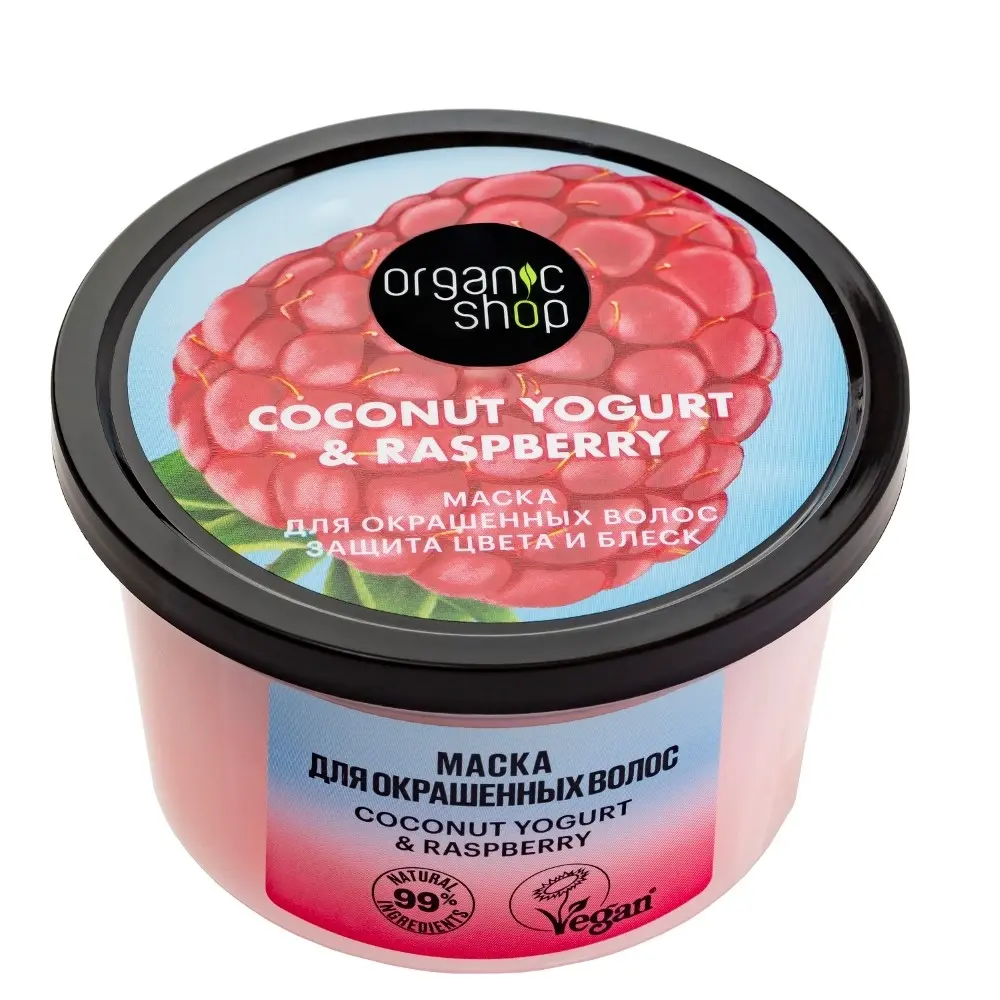 ОРГАНИК ШОП Coconut Yogurt&Raspberry маска для окраш волос защита цвета и блеск 250мл (Органик Шоп Рус, РФ)