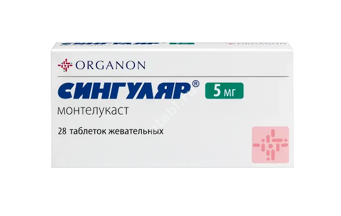 СИНГУЛЯР табл. жев. 5мг N28 (ОРГАНОН, РФ/ВЕЛИКОБРИТАНИЯ)