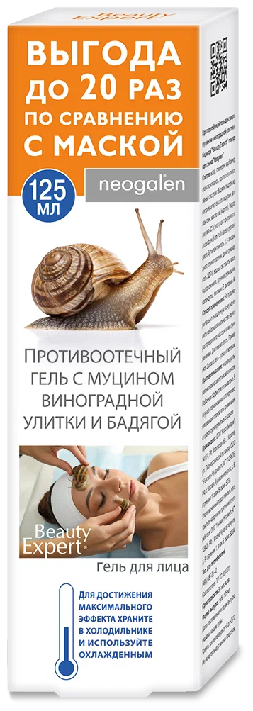 НЕОГАЛЕН гель для лица от отеков с муцином виноградной улитки Beauty Expert 125мл (КОРОЛЕВФАРМ, РФ)