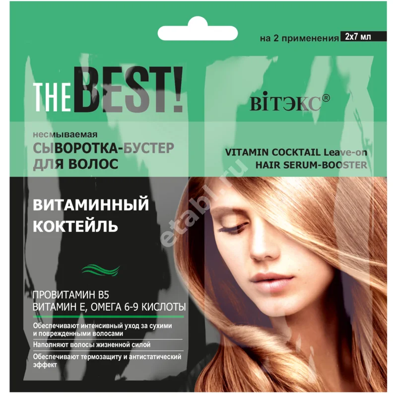 ВИТЭКС The Best! сыворотка-бустер для волос Витаминный коктейль (саше) 7мл N2 (Витэкс, БЕЛАРУСЬ)