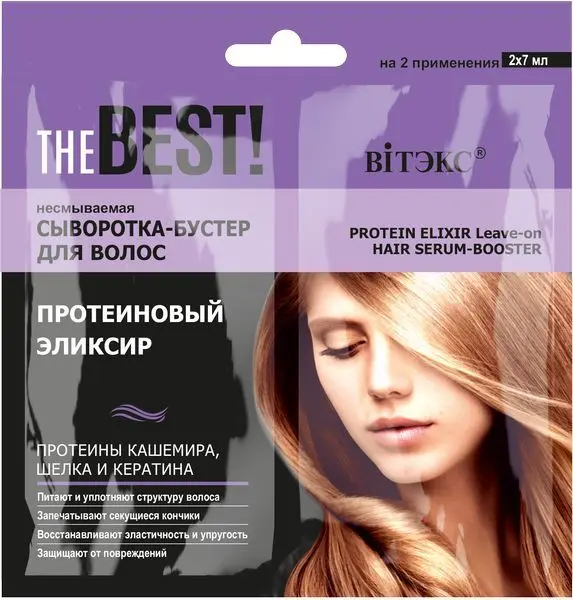 ВИТЭКС The Best! сыворотка-бустер для волос Протеиновый эликсир (саше) 7мл N2 (Витэкс, БЕЛАРУСЬ)