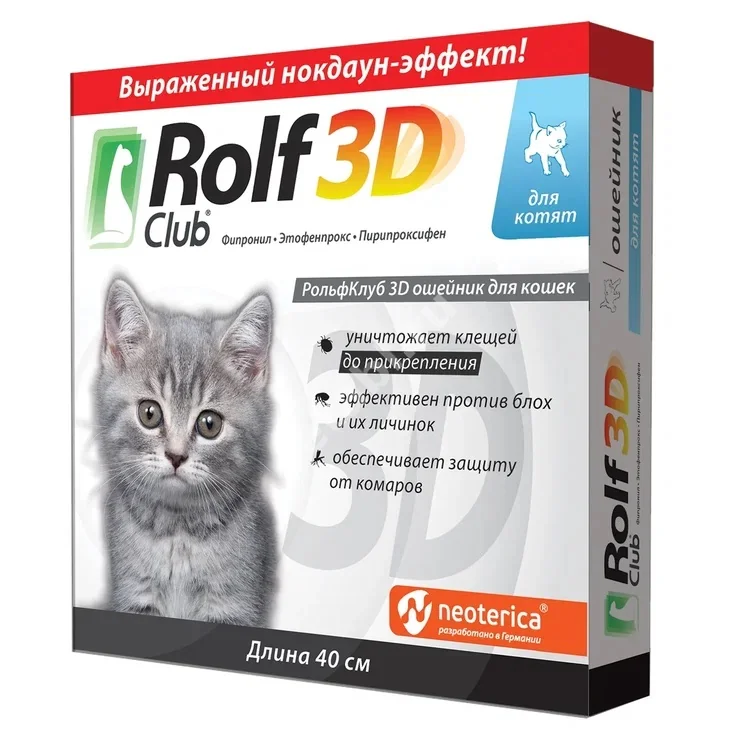 РОЛЬФ КЛУБ 3Д ошейник инсектоакарицидный 40см (кор.) д/котят (Экопром НПФ, РФ)