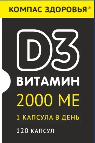 ВИТАМИН Д3 Компас Здоровья капс. 2 000МЕ - 0.3г N120 (Компас Здоровья НПО, РФ)