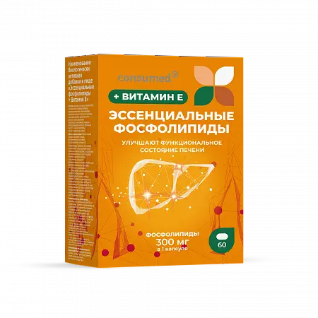 ЭССЕНЦИАЛЬНЫЕ ФОСФОЛИПИДЫ+ВИТАМИН Е Консумед капс. 0.7г N60 (МИРРОЛЛА, РФ)