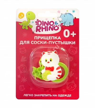 ДИНО И РИНО держатель д/пустышки с цепочкой (Нинбо Бейерксинг Бейби Акссесуар, КИТАЙ)