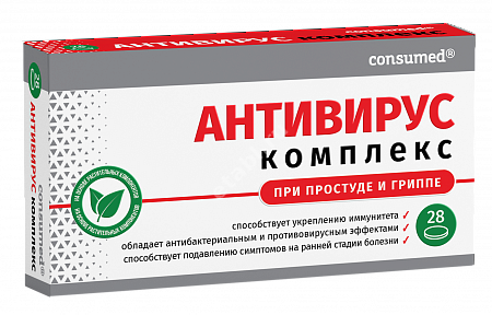АНТИВИРУС КОМПЛЕКС Консумед табл. 0.5г N28 (В-Мин, РФ)