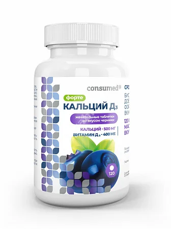 КАЛЬЦИЙ Д3 Консумед Форте табл. жев. (банк.) 1.75г N120 Черника (В-Мин, РФ)