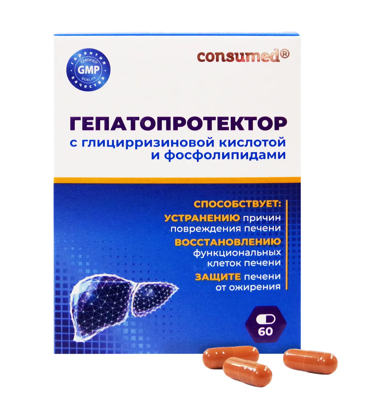 ГЕПАТОПРОТЕКТОР с глицирризиновой кислотой и фосфолипидами Консумед капс. 0.3г N60 (ЭВАЛАР, РФ)