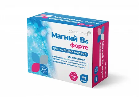 МАГНИЙ В6 ФОРТЕ Консумед для крепких нервов табл. N30 (ЮПЕКО, РФ)
