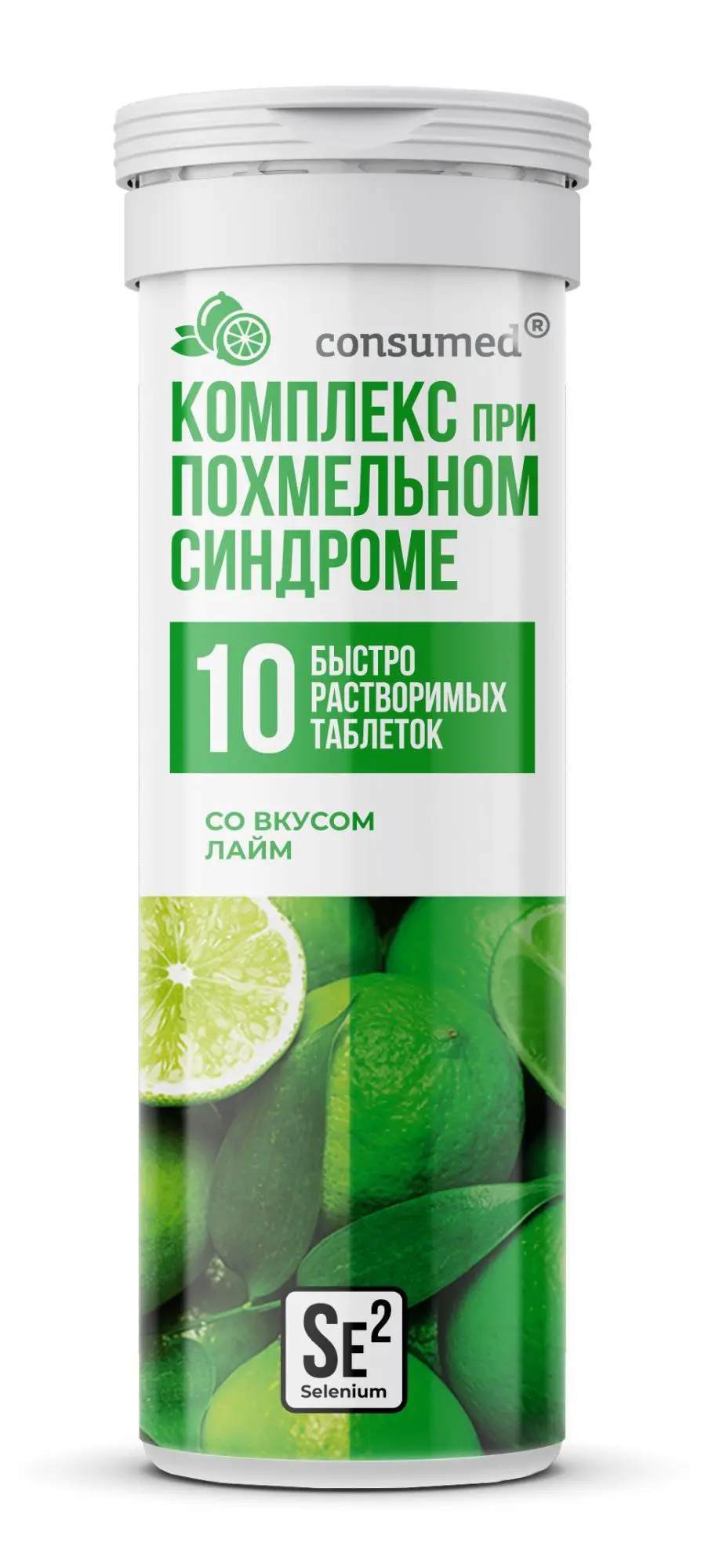КОМПЛЕКС Консумед При похмельном синдроме табл. шип. (туба) 4г N10 Лайм (Малкут НЛ, БЕЛАРУСЬ)