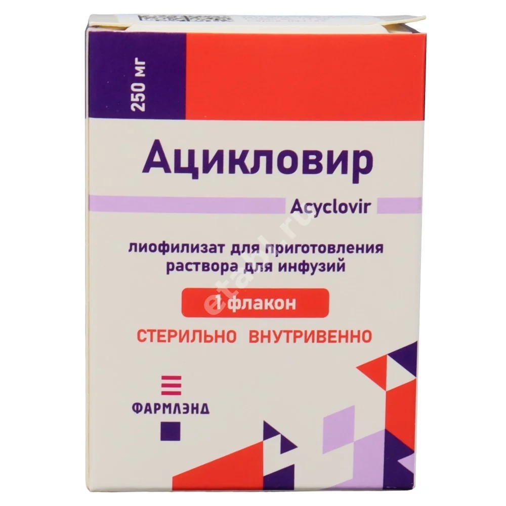 АЦИКЛОВИР лиоф. д/р-ра д/инф. (фл.) 250мг N1 (Фармлэнд, БЕЛАРУСЬ)