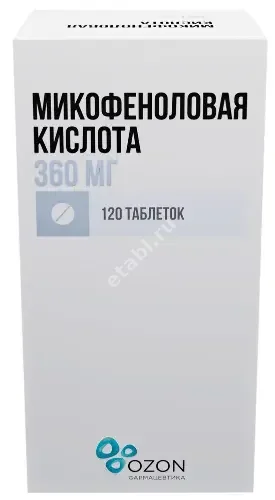 МИКОФЕНОЛОВАЯ КИСЛОТА  табл. кшр. п.о. 360мг N120 (ОЗОН, РФ)