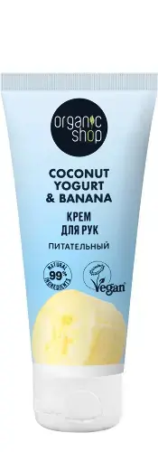 ОРГАНИК ШОП Coconut Yogurt&Banana крем для рук питат 50мл (Органик Шоп Рус, РФ)