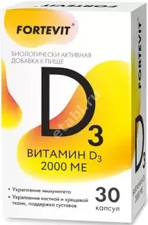 ВИТАМИН Д3 Фортевит капс. (блист.) 2 000МЕ - 0.7г N30 (ВнешторгФарма, РФ)