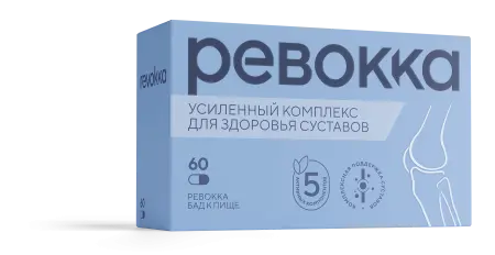 РЕВОККА капс. N60 (БИОТЕХНОС  С.А., РФ)